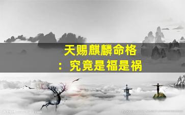 天赐麒麟命格：究竟是福是祸