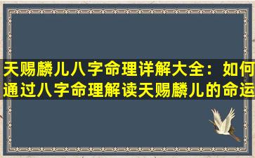 天赐麟儿八字命理详解大全：如何通过八字命理解读天赐麟儿的命运