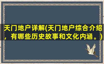 天门地户详解(天门地户综合介绍，有哪些历史故事和文化内涵。)