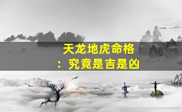 天龙地虎命格：究竟是吉是凶