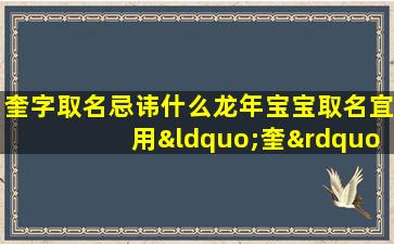 奎字取名忌讳什么龙年宝宝取名宜用“奎”字吗