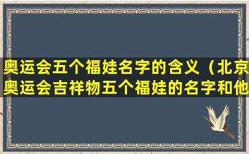 奥运会五个福娃名字的含义（北京奥运会吉祥物五个福娃的名字和他们的原型）