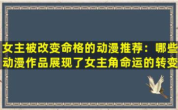 女主被改变命格的动漫推荐：哪些动漫作品展现了女主角命运的转变