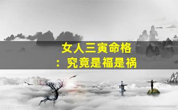 女人三寅命格：究竟是福是祸