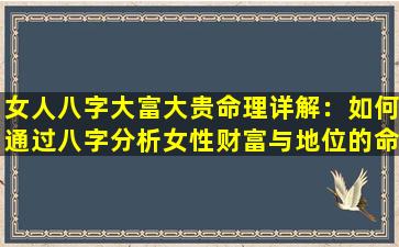 女人八字大富大贵命理详解：如何通过八字分析女性财富与地位的命运