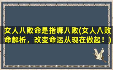 女人八败命是指哪八败(女人八败命解析，改变命运从现在做起！)