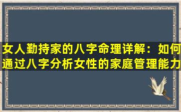 女人勤持家的八字命理详解：如何通过八字分析女性的家庭管理能力