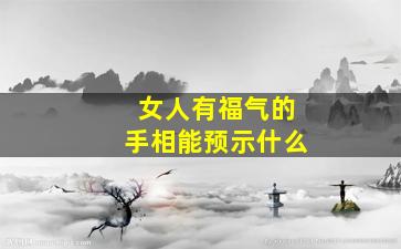 女人有福气的手相能预示什么