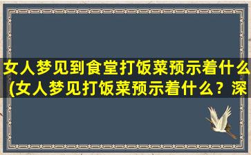 女人梦见到食堂打饭菜预示着什么(女人梦见打饭菜预示着什么？深入解析食堂打饭菜的梦境)