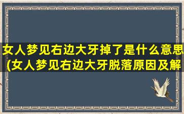 女人梦见右边大牙掉了是什么意思(女人梦见右边大牙脱落原因及解析)