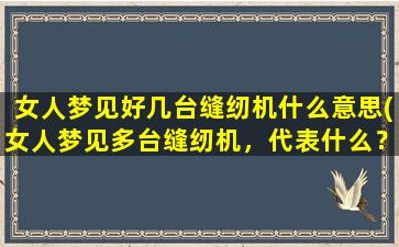 女人梦见好几台缝纫机什么意思(女人梦见多台缝纫机，代表什么？)