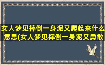 女人梦见摔倒一身泥又爬起来什么意思(女人梦见摔倒一身泥又勇敢爬起，心理暗示竟然这么强！)