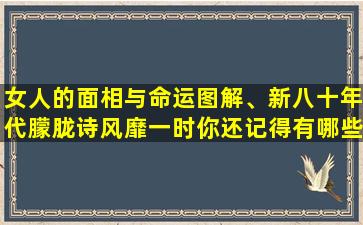 女人的面相与命运图解、新八十年代朦胧诗风靡一时你还记得有哪些吗