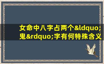 女命中八字占两个“鬼”字有何特殊含义