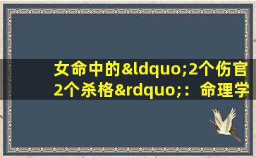 女命中的“2个伤官2个杀格”：命理学中的特殊格局解析