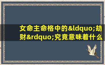 女命主命格中的“劫财”究竟意味着什么