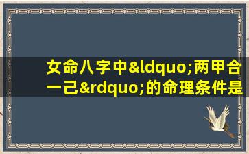 女命八字中“两甲合一己”的命理条件是什么