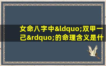 女命八字中“双甲一己”的命理含义是什么