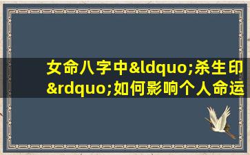 女命八字中“杀生印”如何影响个人命运