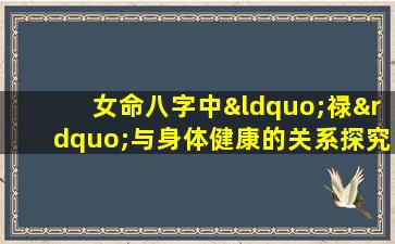 女命八字中“禄”与身体健康的关系探究