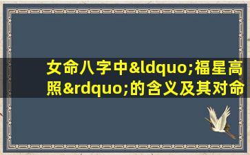 女命八字中“福星高照”的含义及其对命运的影响是什么