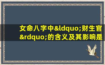 女命八字中“财生官”的含义及其影响是什么