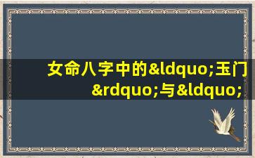 女命八字中的“玉门”与“外桃花”有何含义及影响