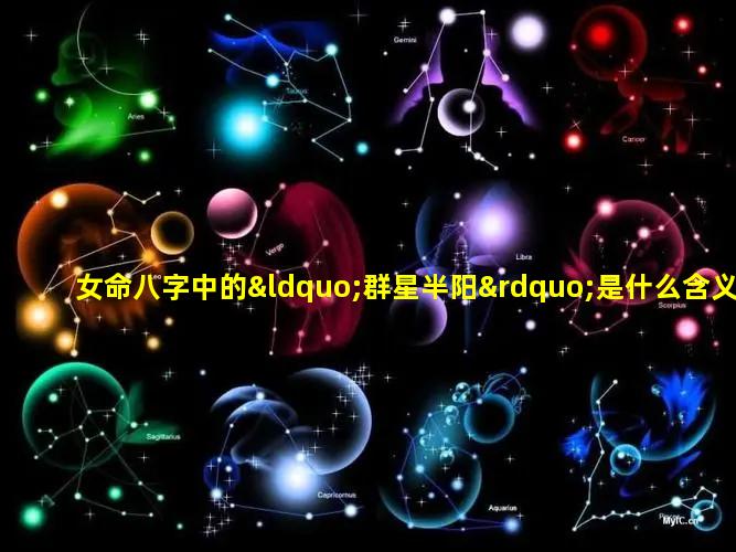 女命八字中的“群星半阳”是什么含义