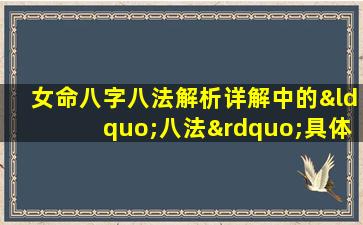 女命八字八法解析详解中的“八法”具体指哪些方法