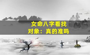 女命八字看找对象：真的准吗