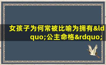 女孩子为何常被比喻为拥有“公主命格”