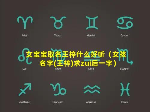 女宝宝取名王梓什么好听（女孩名字(王梓)求zui后一字）