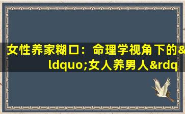 女性养家糊口：命理学视角下的“女人养男人”命格解析