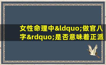 女性命理中“做官八字”是否意味着正派