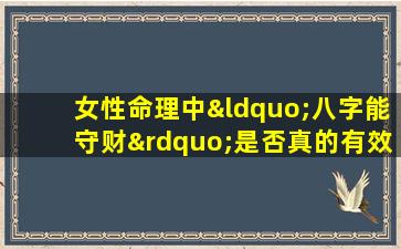 女性命理中“八字能守财”是否真的有效