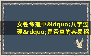 女性命理中“八字过硬”是否真的容易招惹鬼魂