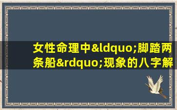 女性命理中“脚踏两条船”现象的八字解析