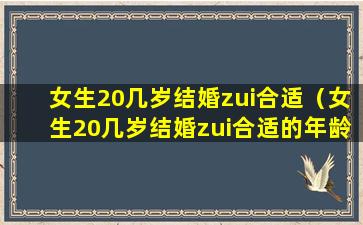 女生20几岁结婚zui合适（女生20几岁结婚zui合适的年龄）