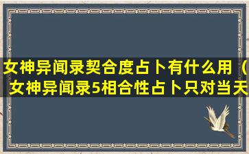 女神异闻录契合度占卜有什么用（女神异闻录5相合性占卜只对当天吗）