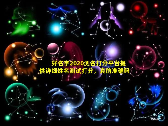 好名字2020测名打分平台提供详细姓名测试打分，真的准确吗