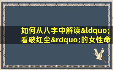 如何从八字中解读“看破红尘”的女性命运