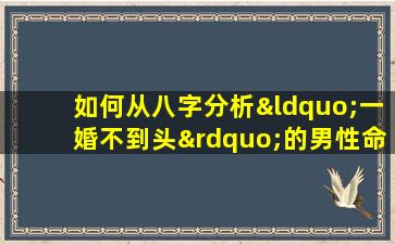 如何从八字分析“一婚不到头”的男性命理特征