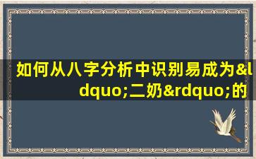 如何从八字分析中识别易成为“二奶”的女性命理特征