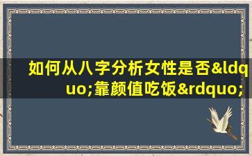 如何从八字分析女性是否“靠颜值吃饭”