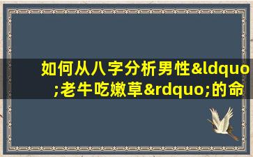 如何从八字分析男性“老牛吃嫩草”的命理特征