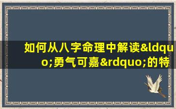 如何从八字命理中解读“勇气可嘉”的特质