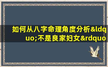 如何从八字命理角度分析“不是良家妇女”的特征