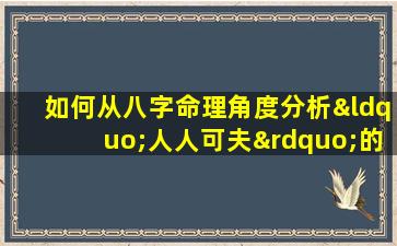 如何从八字命理角度分析“人人可夫”的女性特质