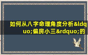 如何从八字命理角度分析“偏房小三”的命运特征