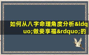 如何从八字命理角度分析“做妾享福”的女性命运